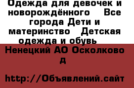 Одежда для девочек и новорождённого  - Все города Дети и материнство » Детская одежда и обувь   . Ненецкий АО,Осколково д.